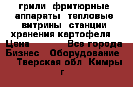 грили, фритюрные аппараты, тепловые витрины, станции хранения картофеля › Цена ­ 3 500 - Все города Бизнес » Оборудование   . Тверская обл.,Кимры г.